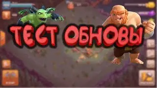 ТЕСТ ОБНОВЫ 1.0 | Clash Of Clans