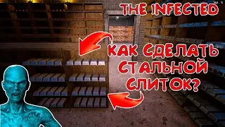 THE INFECTED☠☠КАК СДЕЛАТЬ СТАЛЬНОЙ СЛИТОК?☠☠HOW TO MAKE A STEEL INGOT?