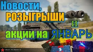 Новости. РОЗЫГРЫШИ и акции на Январь/WoT2020/Новогоднее наступление/Большие коробки!