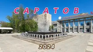Выходные в  Саратове. Апрель 2024