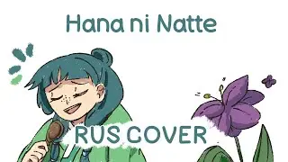 Монолог фармацевта OP - Hana ni Natte RUS COVER