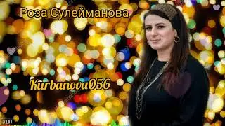 Роза Сулейманова Мубарак