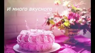 Самое красивое поздравление с днем рождения