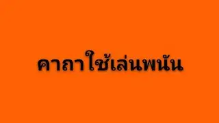 คาถาเสี่ยงโชค เล่นการพนัน