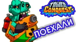 ПОЕХАЛИ  Tower Conquest