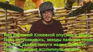 нАД ДЕРЕВНЕЙ кЛЮЕВКОЙ