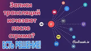 Рестрим - Как правильно создавать стримы на Ютубе (если пропадают записи после трансляции)