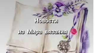 Новости из Мира вязания 🧶Что вяжу🧶Есть готовая работа 👍🔥