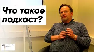 Артур Аукон. Что такое подкаст и почему радио популярно