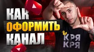 Как оформить канал на Ютубе