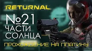 #21 Returnal Прохождение на платину | Первая часть солнца | PS5