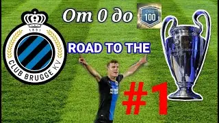 Брюгге от 0 до 100 / Карьера за Брюгге в фифе Мобайл 20 #1/ Карьера за Брюгге в лч #1