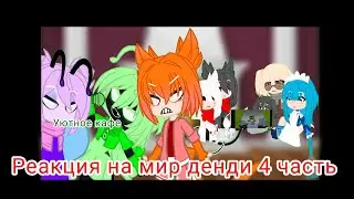 Реакция на мир денди 4 часть,Ура наконец то 🥳А стоп это же я это делаю 🫥