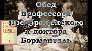 Собачье сердце. Обед профессора Преображенского и доктора Борменталь.