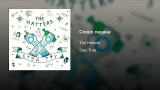 Слово пацана