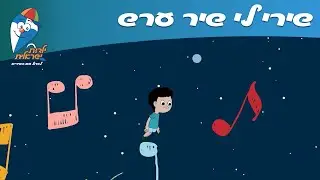ילדות ישראלית - שירי לי שיר ערש
