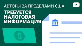 Важные изменения, касающиеся налогов, для ВСЕХ авторов ЗА ПРЕДЕЛАМИ США