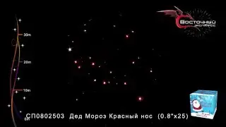 Дед мороз красный нос СП08025031 www.salut-vl.ru