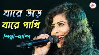 যারে উড়ে যারে পাখি | Jare Ure Jare Pakhi | Live Singing By - Mampi  @AkStudioakash1