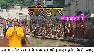 हरिद्वार | Haridwar | haridwar temple tour | Harki Podi | Ganga Ghat | Ganga Aarti