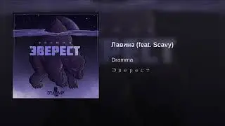 Dramma feat. Scavy - Лавина, 2019 Премьера