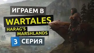 Сказание Братства и Охота на Сиху. 3 серия - WarTales Harag's Marshlands