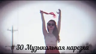 # 30 Музыкальная нарезка
