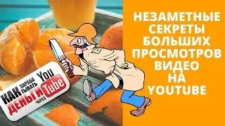#НезаметныеCекреты #БольшихПросмотров