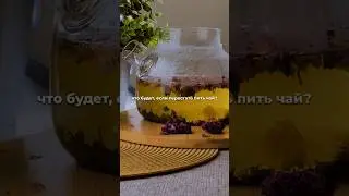 НАШ ЧАЙ — любовь с первого глотка! #находкиwildberries #tea #relax #вкусно #здоровье #юмор #смех