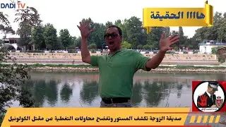 صديقة الزوجة تكشف المستور وتفضح محاولات التغطية عن مقتل الكولونيل