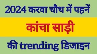 2024 करवा चौथ में पहनें कांचा साड़ी की trending डिजाइन/karwa chauth saree haul/करवा चौथ design #new
