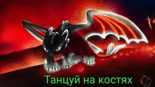 Беззубик и Иккинг - 