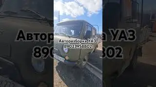 #борразбор Авторазборка Уаз #уаз #уазик #буханка #авторазборка Фермер на ходу