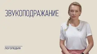 Если ребенок не говорит - начинаем со звукоподражания