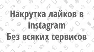 Накрутка лайков в instagram. Без всяких сервисов.