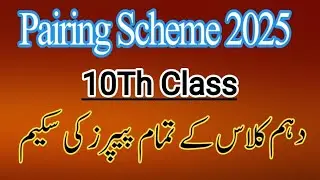 10th class pairing scheme 2025 |pairing scheme 10th class all subjects 2025|Boards pairing Scheme