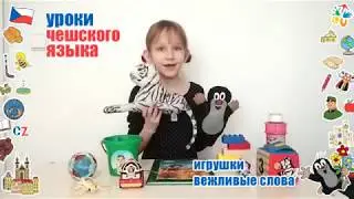 Уроки чешского языка для детей. Игрушки и вежливые слова.