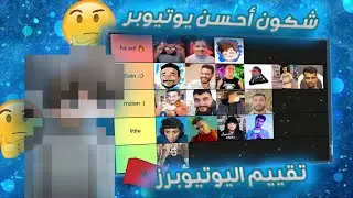 تقييم اليوتيوبرز المغاربة | محتوى عياان 😵😵😵