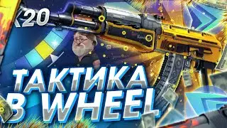 CSGO.FAIL - ТАКТИКА В РЕЖИМЕ WHEEL