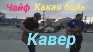 Чайф! Какая боль! Кавер!
