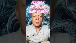 Где искать истину. Самое укромное место найдено! 