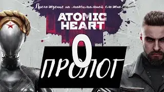 Atomic Heart. Пролог. Прогулка По Городу