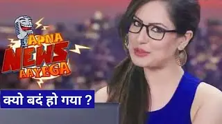 Apna News Aayega serial Kyu Band ho gya?