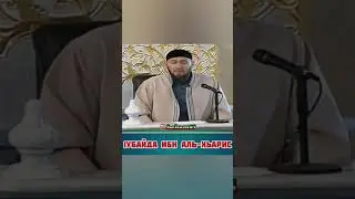 Хьехам. 1УБАЙДА ИБН АЛЬ-ХАРИСА ХАТТАРАХ ЛАЬЦНА