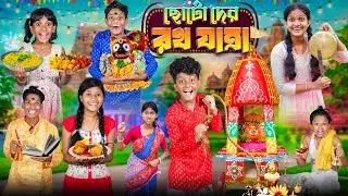 ছোটোদের রথযাত্রা 🛕🛕হারাধনের বাংলা ফানি ভিডিও😂🤣 || Haradhoner Rathaytra Bnagla Funny Video 2024