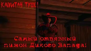 RDO: Капитан Харон и Капитан Туше уделывают Запад.