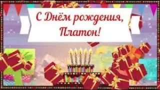 Красивое музыкальное поздравление с днём рождения Платон.
