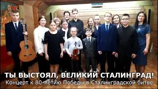 Концерт к 80-летию Победы в Сталинградской битве (28.01.2023)