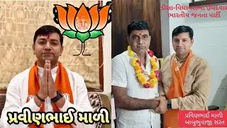 ડીસા-વિધાનસભા ઉમેદવાર ભાજપ ના પ્રવિણમાળી ને બાબુભુવાજી ધુણી ને સુ બોલે છે 2022