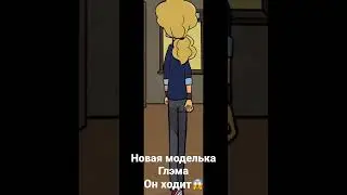 Новая моделька Глэма